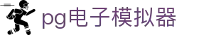 pg168.top pg电子模拟器 - pg168电子模拟器 - 电子pg模拟器导航